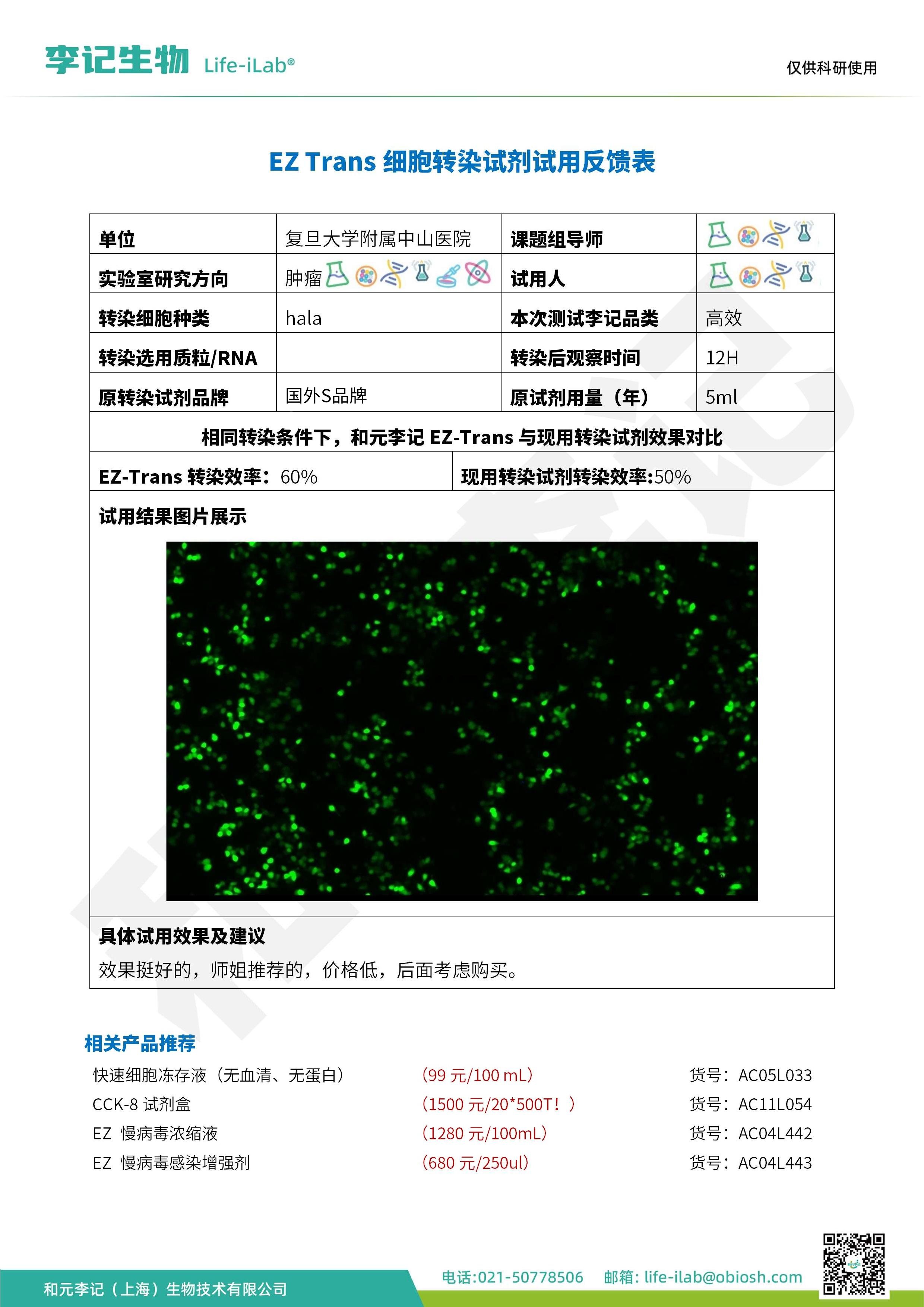 2512-EZ Trans细胞转染试剂高效-hala-中山医院_1.jpg